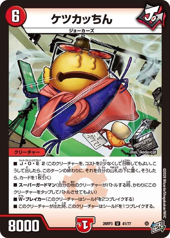 ケツカッちん（DM26RP3 41/77）［U］のカード画像