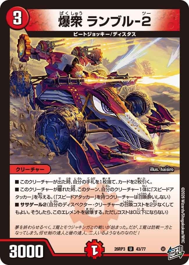 爆衆 ランブル-2（DM26RP3 43/77）［U］のカード画像