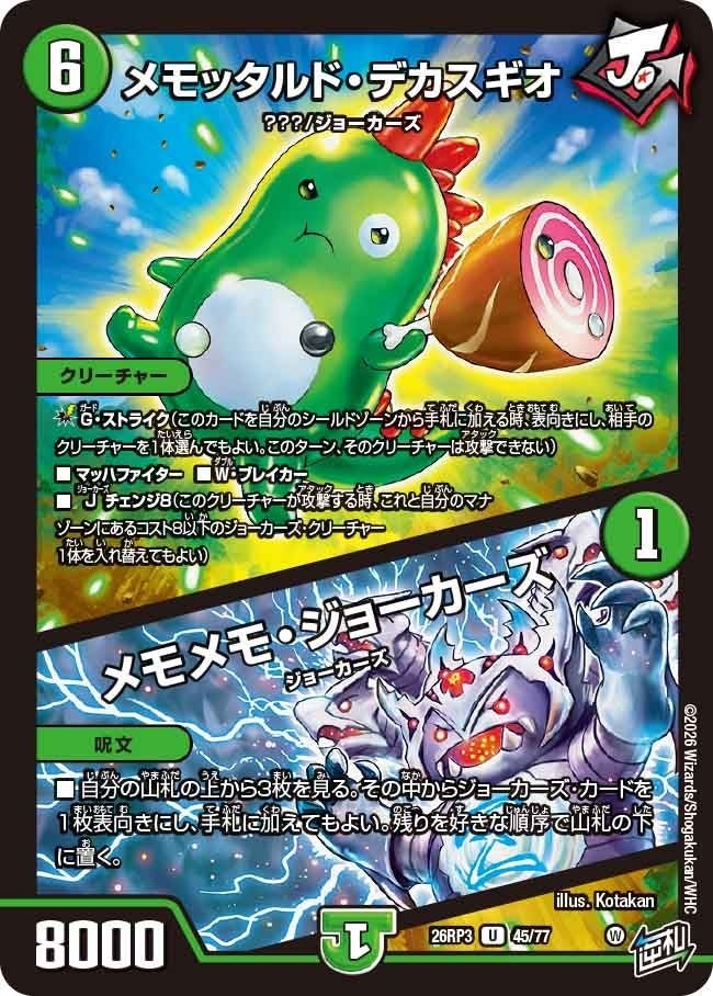 メモッタルド・デカスギオ / メモメモ・ジョーカーズ（DM26RP3 45/77）［U］のカード画像