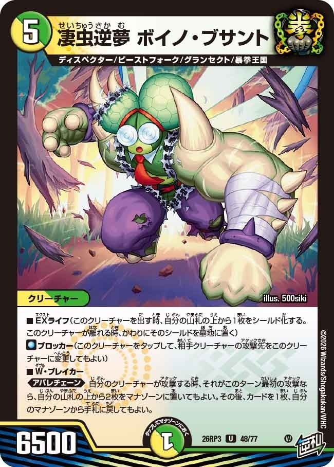 凄虫逆夢 ボイノ・ブサント（DM26RP3 48/77）［U］のカード画像
