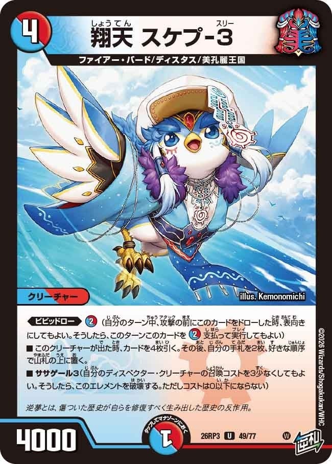 翔天 スケプ-3（DM26RP3 49/77）［U］のカード画像