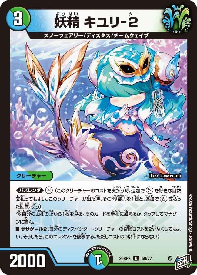 妖精 キユリ-2（DM26RP3 50/77）［U］のカード画像