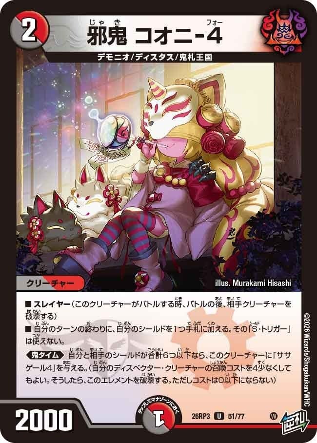邪鬼 コオニ-4（DM26RP3 51/77）［U］のカード画像