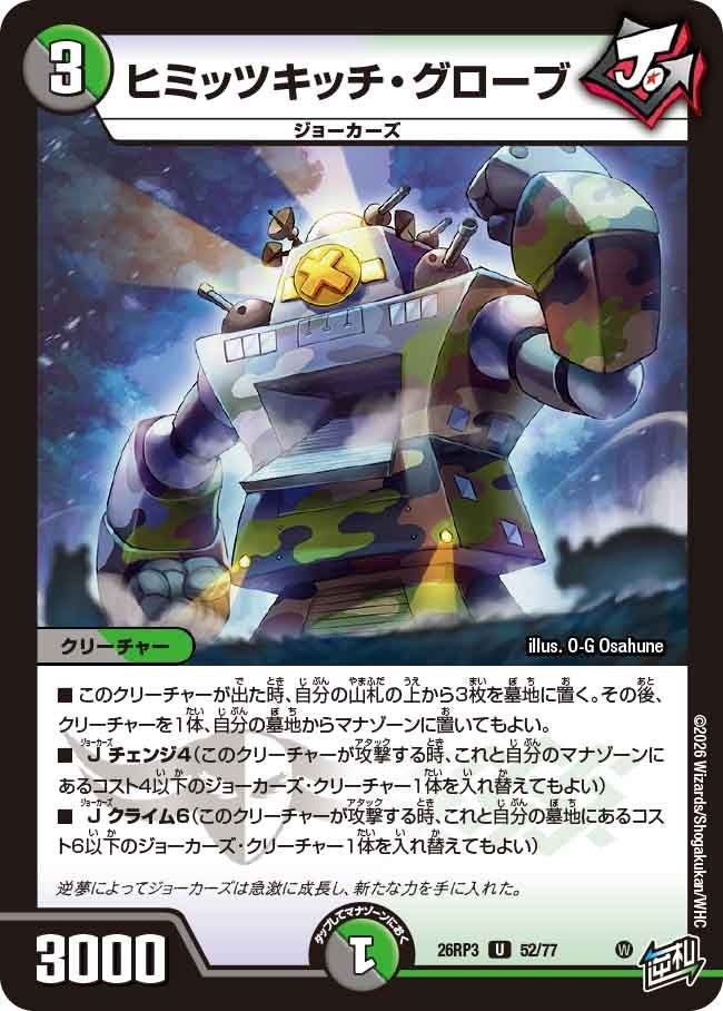ヒミッツキッチ・グローブ（DM26RP3 52/77）［U］のカード画像