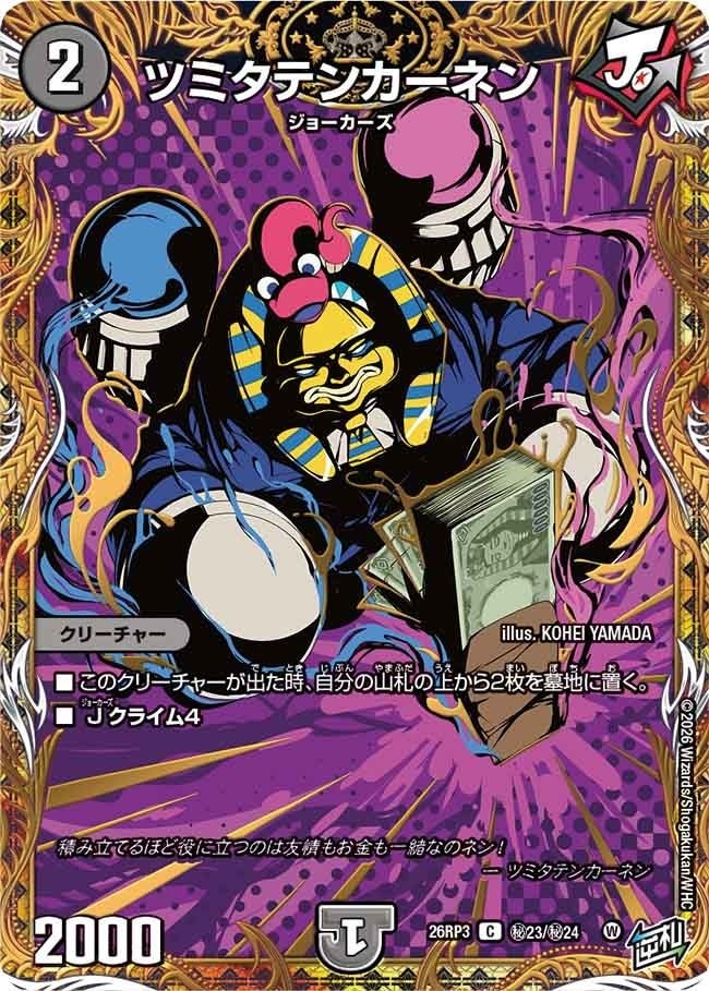 ツミタテンカーネン（DM26RP3 秘23/秘24）［C］のカード画像