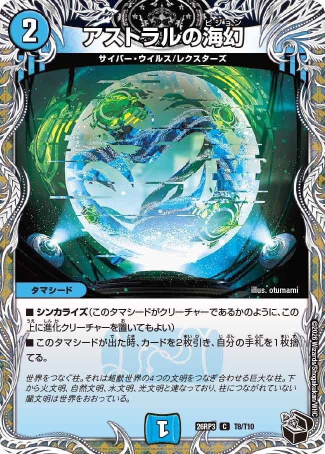 アストラルの海幻（DM26RP3 T8/T10）［C］のカード画像
