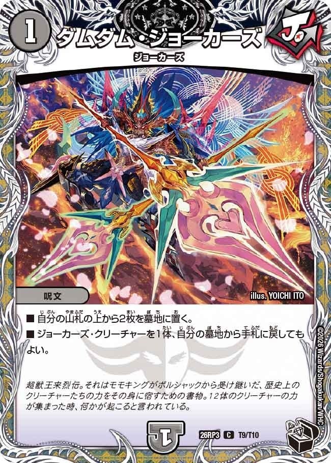 ダムダム・ジョーカーズ（DM26RP3 T9/T10）［C］のカード画像