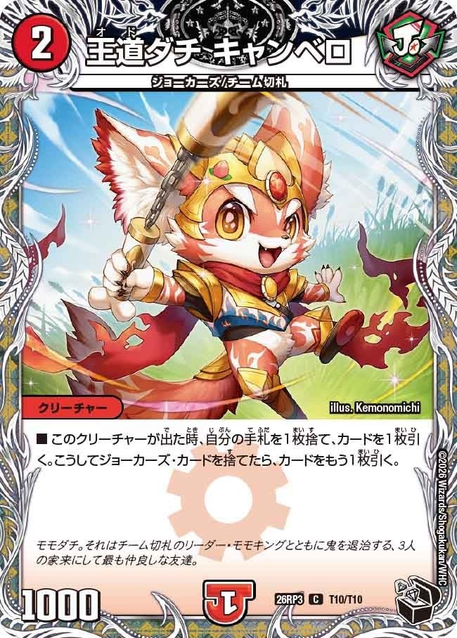 王道ダチ キャンベロ（DM26RP3 T10/T10）［C］のカード画像