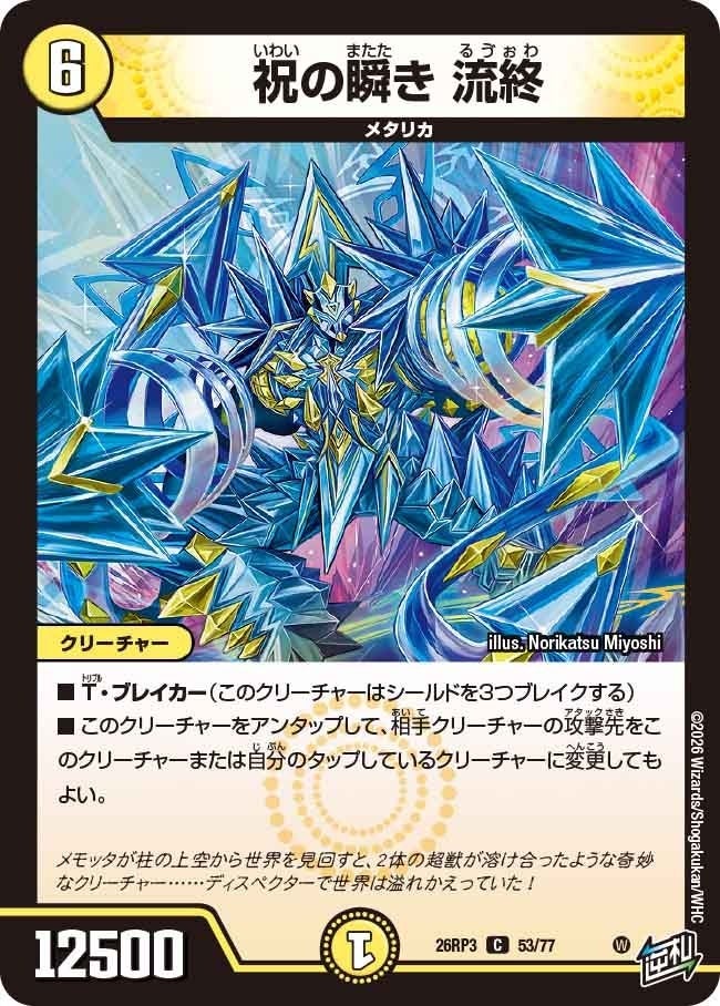 祝の瞬き 流終（DM26RP3 53/77）［C］のカード画像