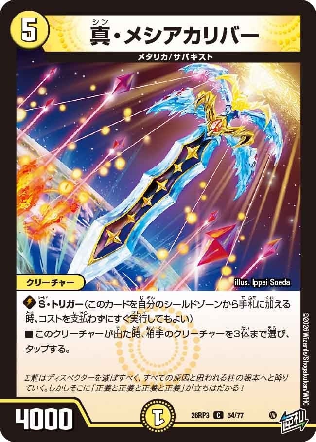真・メシアカリバー（DM26RP3 54/77）［C］のカード画像
