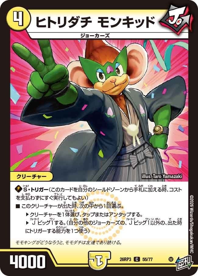 ヒトリダチ モンキッド（DM26RP3 55/77）［C］のカード画像
