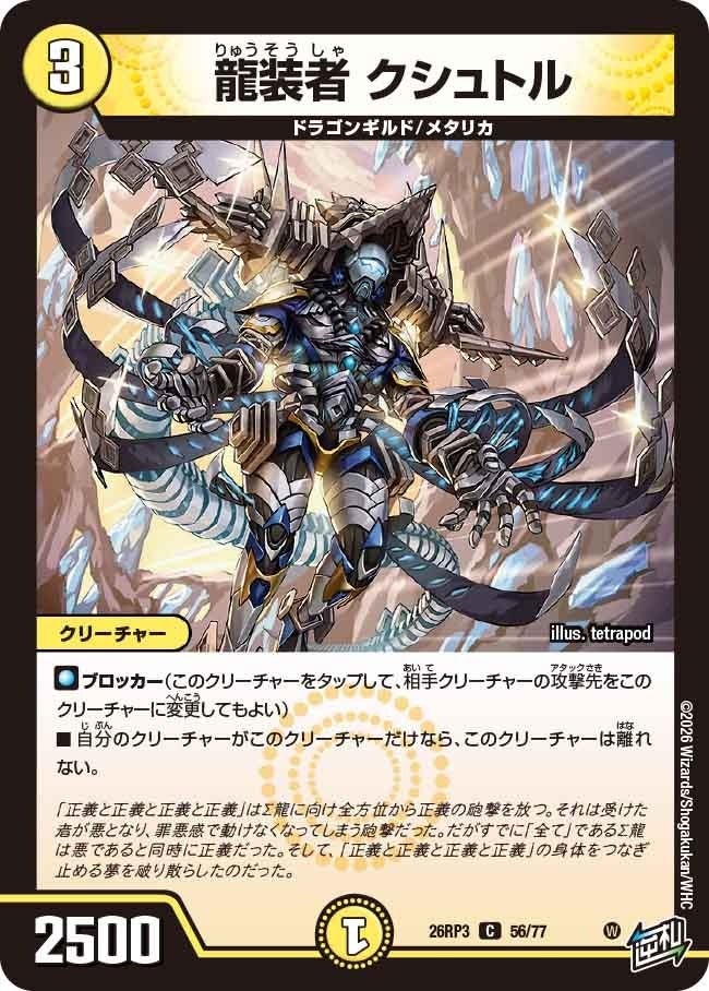 龍装者 クシュトル（DM26RP3 56/77）［C］のカード画像