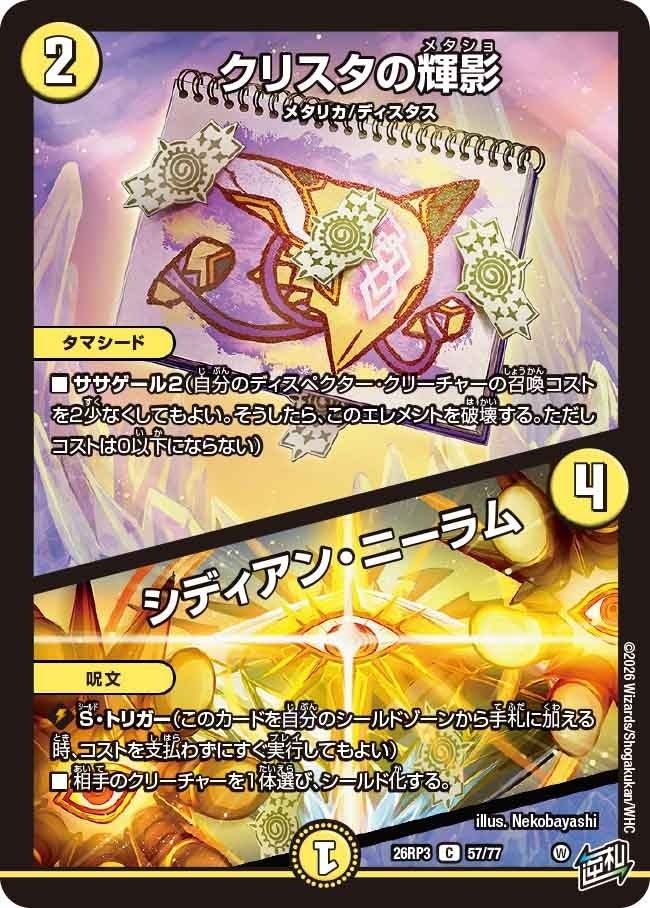 クリスタの輝影 / シディアン・ニーラム（DM26RP3 57/77）［C］のカード画像