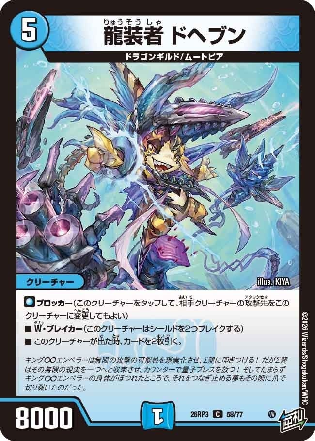 龍装者 ドヘブン（DM26RP3 58/77）［C］のカード画像