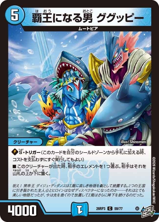 覇王になる男 ググッピー（DM26RP3 59/77）［C］のカード画像