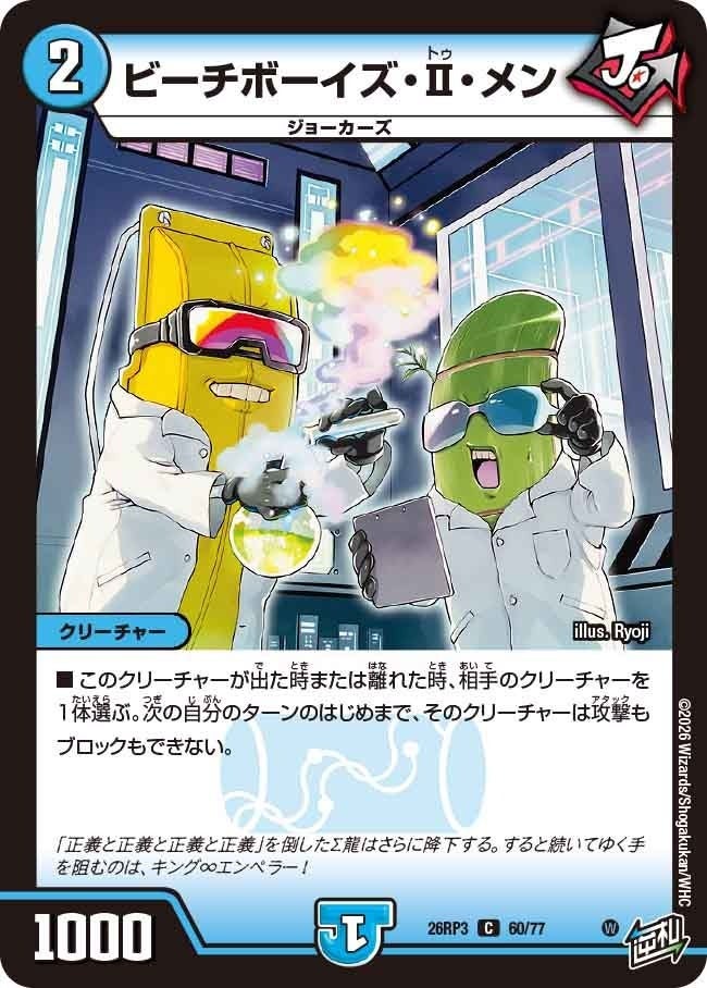 ビーチボーイズ・Ⅱ・メン（DM26RP3 60/77）［C］のカード画像