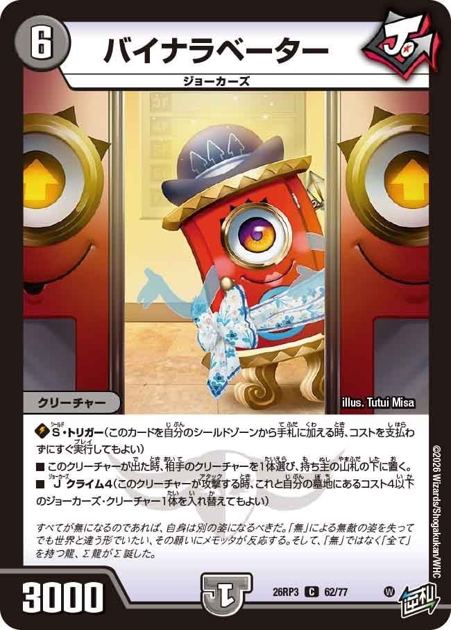バイナラベーター（DM26RP3 62/77）［C］のカード画像