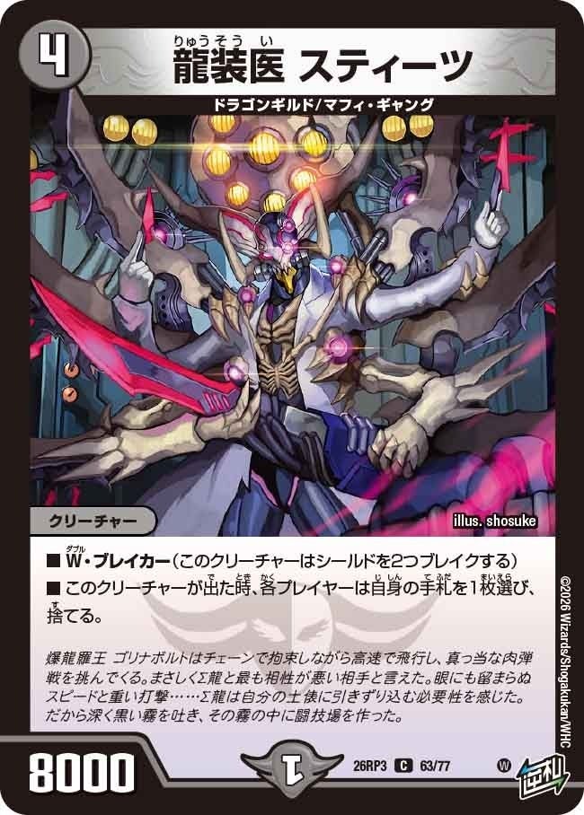 龍装医 スティーツ（DM26RP3 63/77）［C］のカード画像