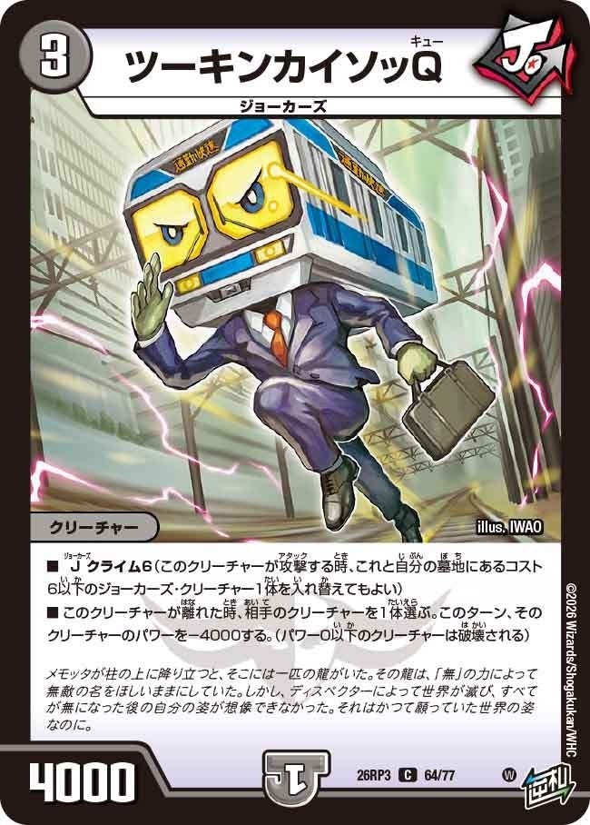 ツーキンカイソッQ（DM26RP3 64/77）［C］のカード画像