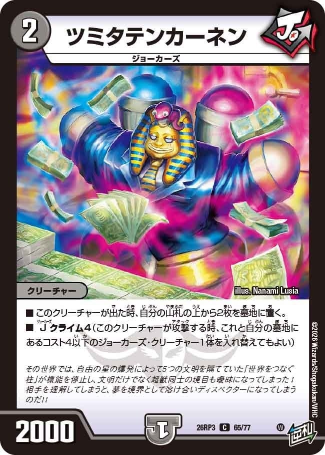 ツミタテンカーネン（DM26RP3 65/77）［C］のカード画像