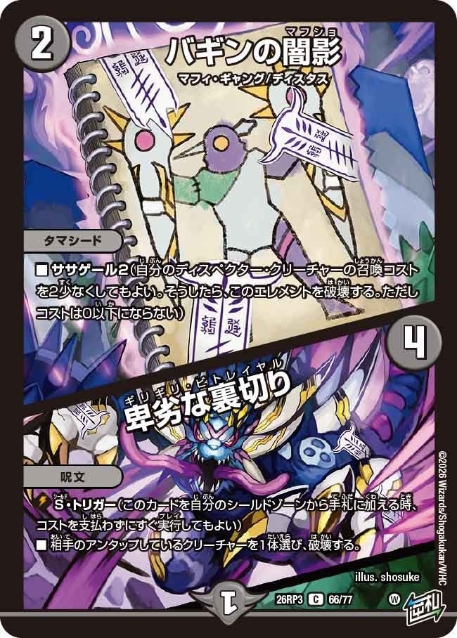 バギンの闇影 / 卑劣な裏切り（DM26RP3 66/77）［C］のカード画像