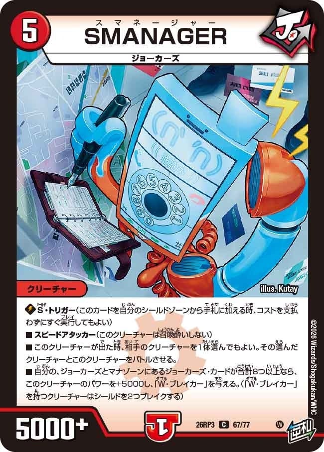 SMANAGER（DM26RP3 67/77）［C］のカード画像