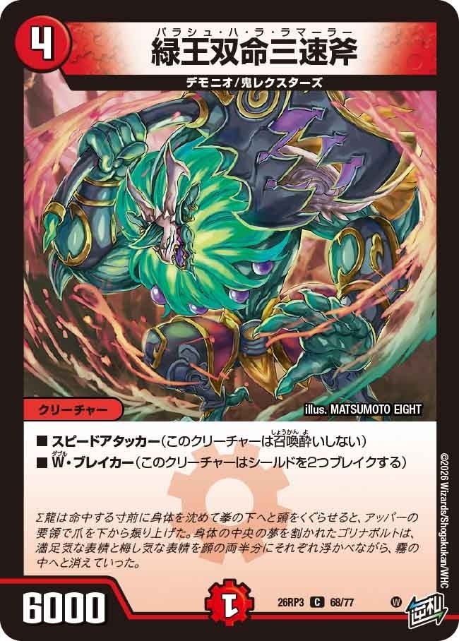 緑王双命三速斧（DM26RP3 68/77）［C］のカード画像