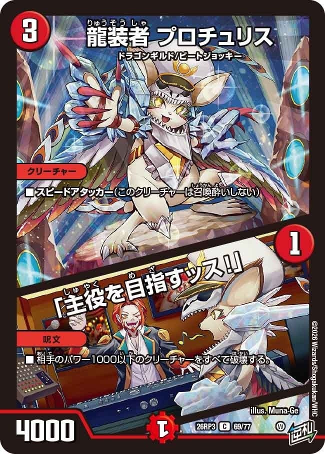 龍装者 プロチュリス / 「主役を目指すッス！」（DM26RP3 69/77）［C］のカード画像