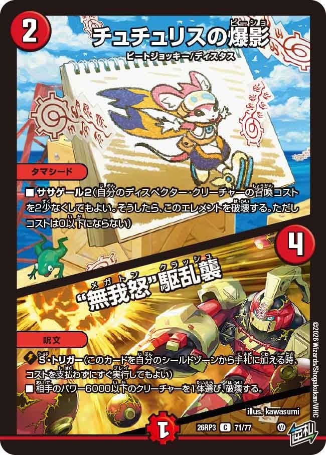 チュチュリスの爆影 / “無我怒”駆乱襲（DM26RP3 71/77）［C］のカード画像