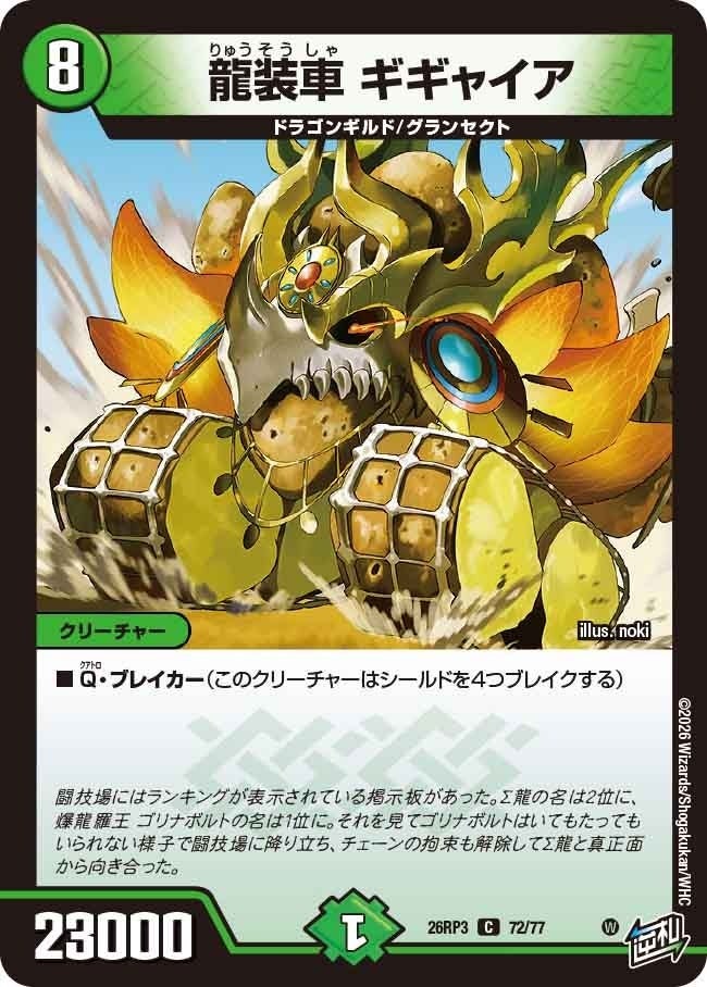 龍装車 ギギャイア（DM26RP3 72/77）［C］のカード画像