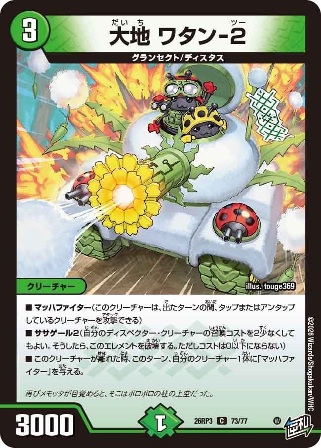大地 ワタン-2（DM26RP3 73/77）［C］のカード画像