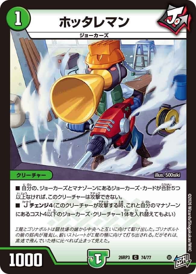 ホッタレマン（DM26RP3 74/77）［C］のカード画像