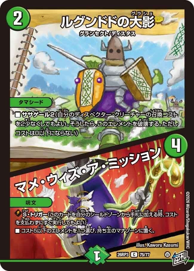 ルグンドドの大影 / マメ・ウィズ・ア・ミッション（DM26RP3 75/77）［C］のカード画像