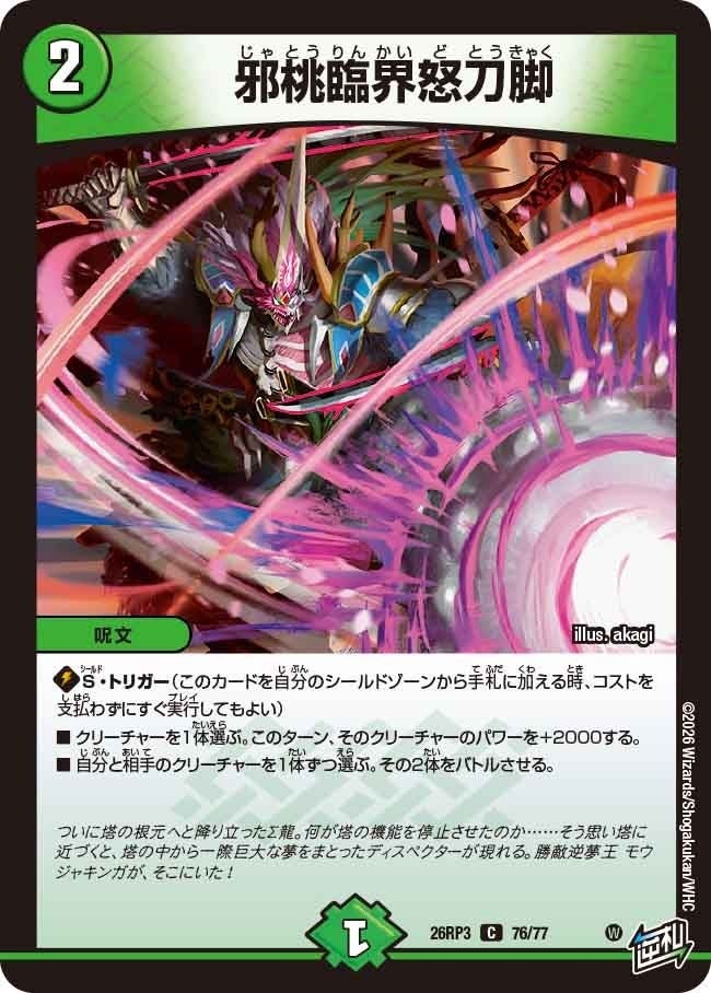 邪桃臨界怒刀脚（DM26RP3 76/77）［C］のカード画像