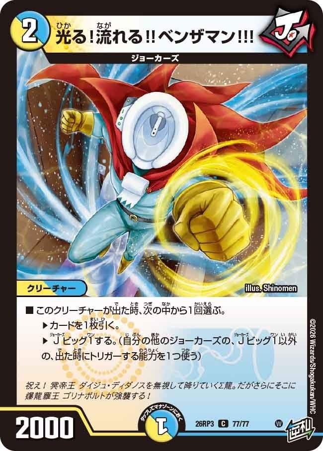 光る！流れる!!ベンザマン!!!（DM26RP3 77/77）［C］のカード画像