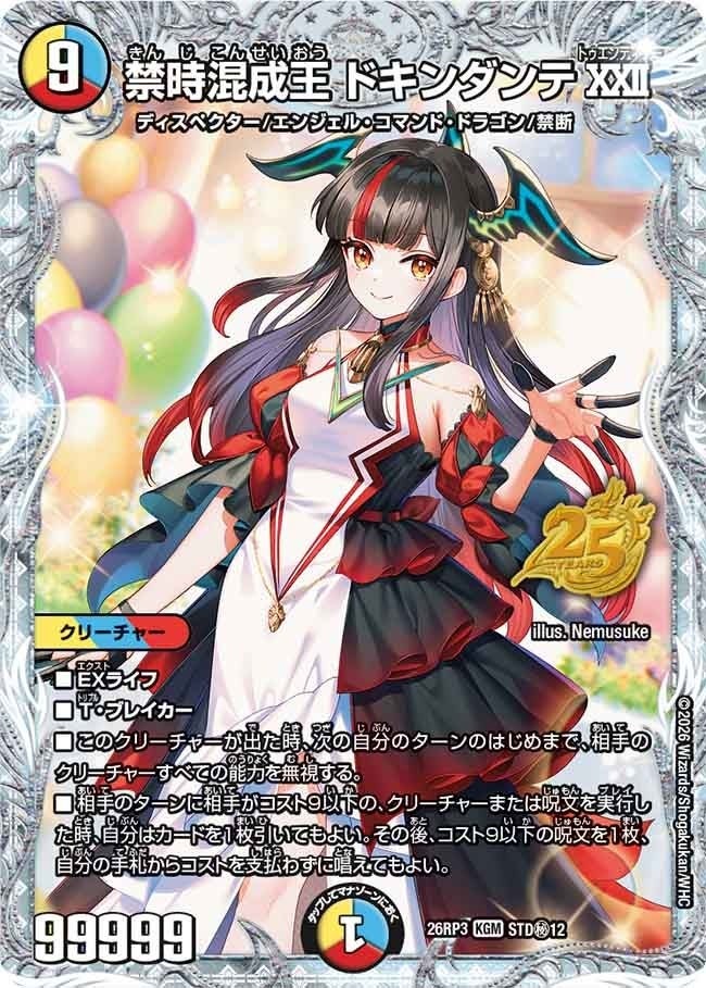禁時混成王 ドキンダンテXXII（DM26RP3 STD秘12/）［KGM］のカード画像