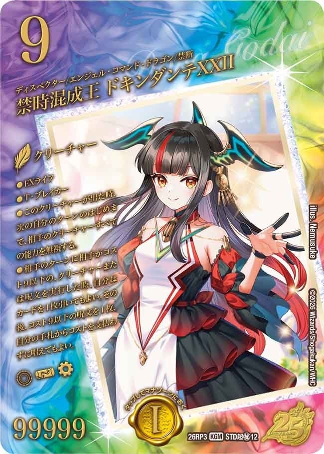 禁時混成王 ドキンダンテXXII（DM26RP3 STD超秘12/）［KGM］のカード画像