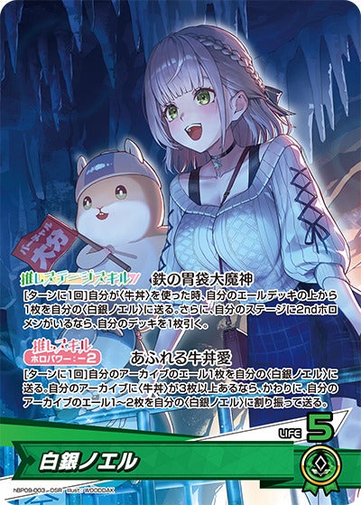 白銀ノエル（hBP09-003）［OSR］のカード画像