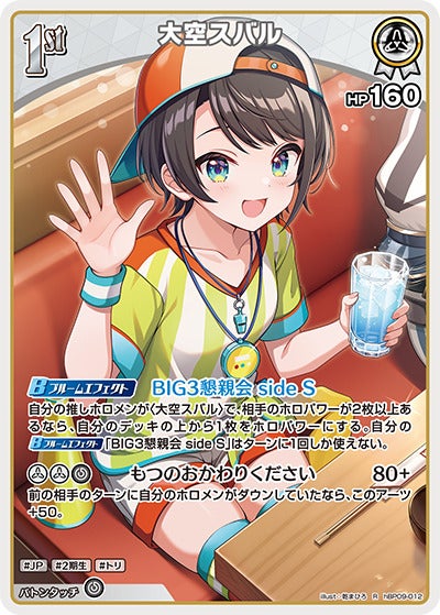 大空スバル（hBP09-012）［R］のカード画像