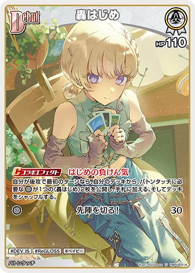 轟はじめ（hBP09-016）［U］のカード画像