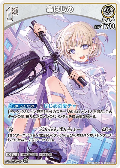轟はじめ（hBP09-019）［R］のカード画像