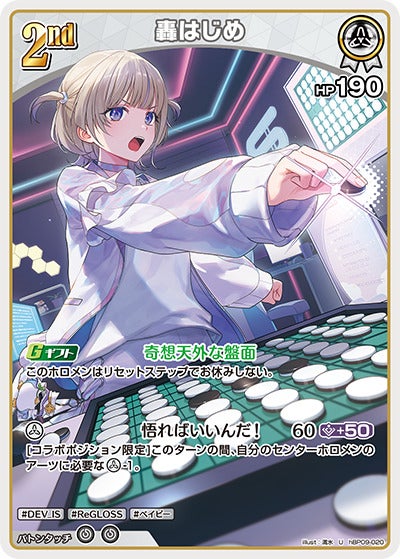 轟はじめ（hBP09-020）［U］のカード画像
