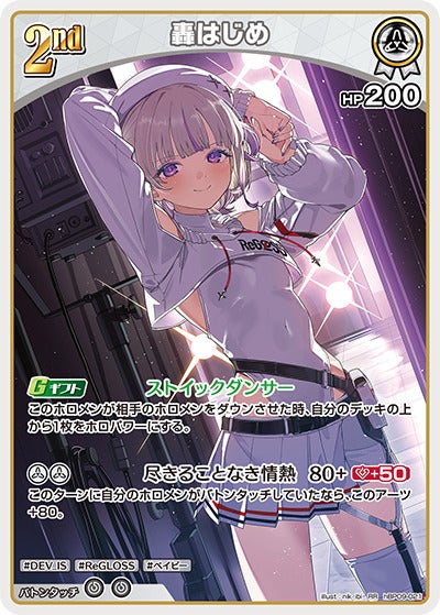 轟はじめ（hBP09-021）［RR］のカード画像