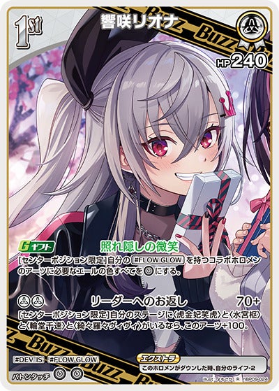 響咲リオナ（hBP09-024）［R］のカード画像