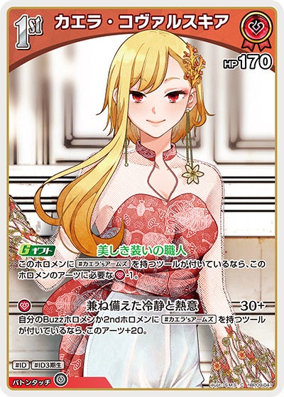 カエラ・コヴァルスキア（hBP09-041）［C］のカード画像