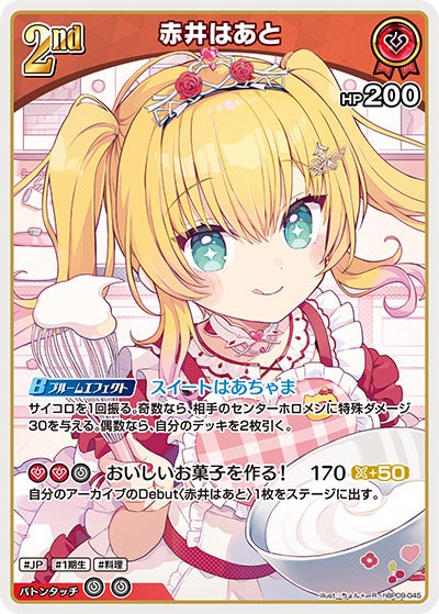 赤井はあと（hBP09-045）［R］のカード画像