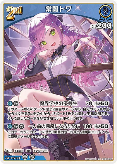 常闇トワ（hBP09-057）［RR］のカード画像