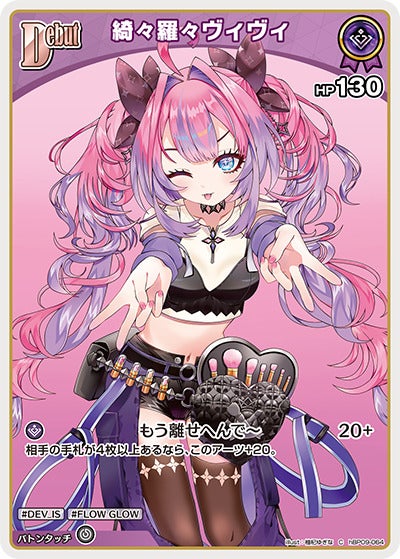 綺々羅々ヴィヴィ（hBP09-064）［C］のカード画像