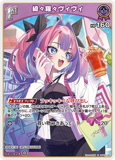 綺々羅々ヴィヴィ（hBP09-066）［C］のカード画像