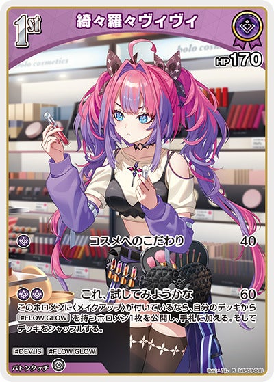 綺々羅々ヴィヴィ（hBP09-068）［R］のカード画像